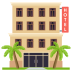 Emoji: hotel