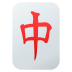 Emoji: mahjong red dragon