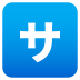 Emoji: Japanese “service charge” button