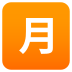 Emoji: Japanese “monthly amount” button