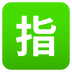 Emoji: Japanese “reserved” button