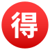 Emoji: Japanese “bargain” button