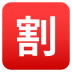 Emoji: Japanese “discount” button
