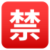Emoji: Japanese “prohibited” button