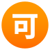 Emoji: Japanese “acceptable” button