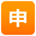 Emoji: Japanese “application” button