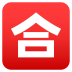 Emoji: Japanese “passing grade” button