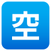 Emoji: Japanese “vacancy” button