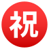 Emoji: Japanese “congratulations” button