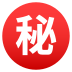 Emoji: Japanese “secret” button