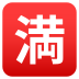 Emoji: Japanese “no vacancy” button