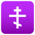 Emoji: orthodox cross